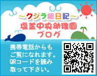 「くじら組日記～塩釜中央幼稚園のブログ」