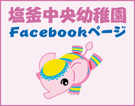 「塩釜中央幼稚園　Facebookページ」