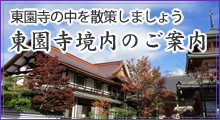 東園寺の中を散策しましょう　東園寺境内のご案内