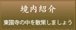 境内紹介　東園寺の中を散策しましょう