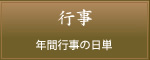 行事　年間行事の日単