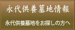 永代供養墓地情報　永代供養墓地をお探しの方へ