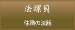 法螺貝　住職の法話