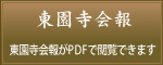 東園寺会報　東園寺会報がPDFで閲覧できます