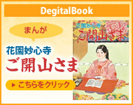 花園妙心寺　ご開山さま