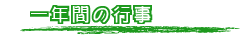 一年間の行事