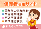 保護者専用サイトアプリ