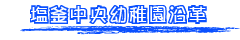 塩釜中央幼稚園