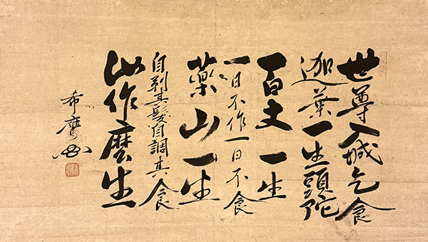 古梁紹岷禅師　「本立而道成」